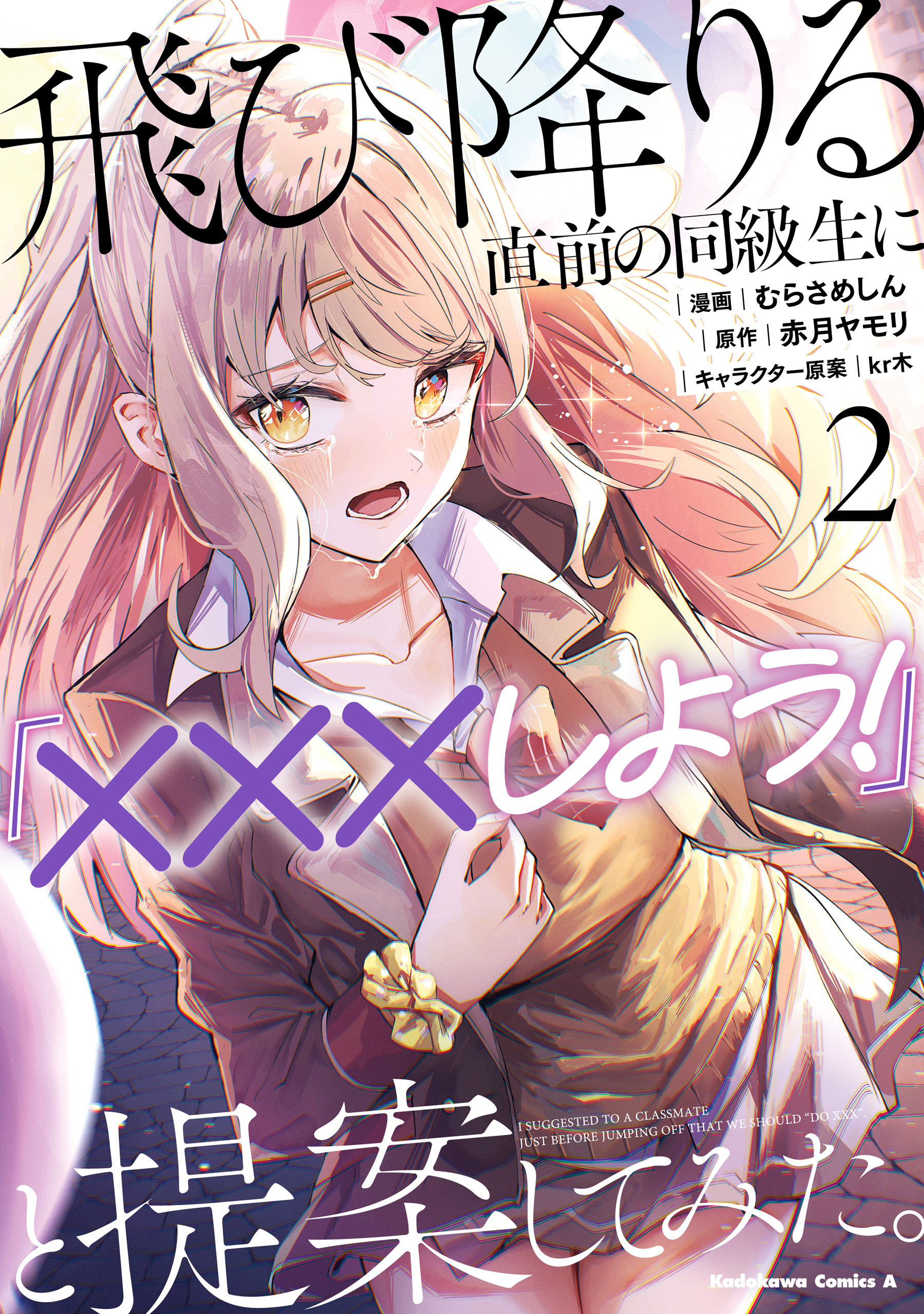 飛び降りる直前の同級生に『×××しよう！』と提案してみた。