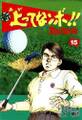 新上ってなンボ!! 太一よなくな15