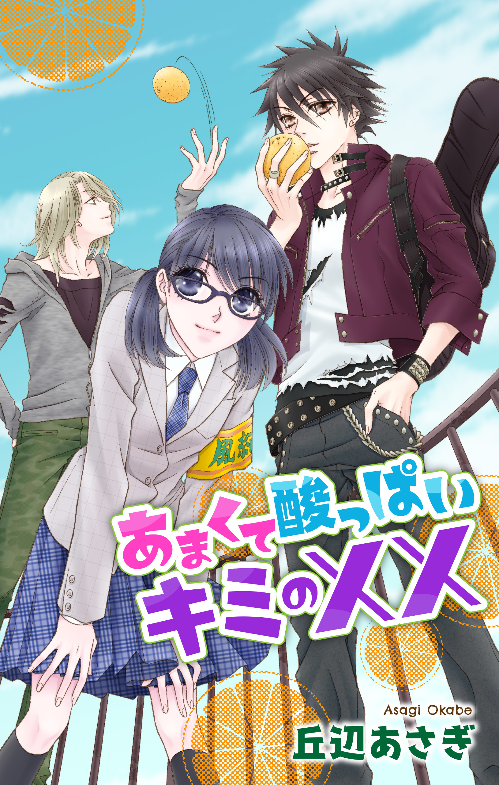 Love Jossie　あまくて酸っぱいキミの××