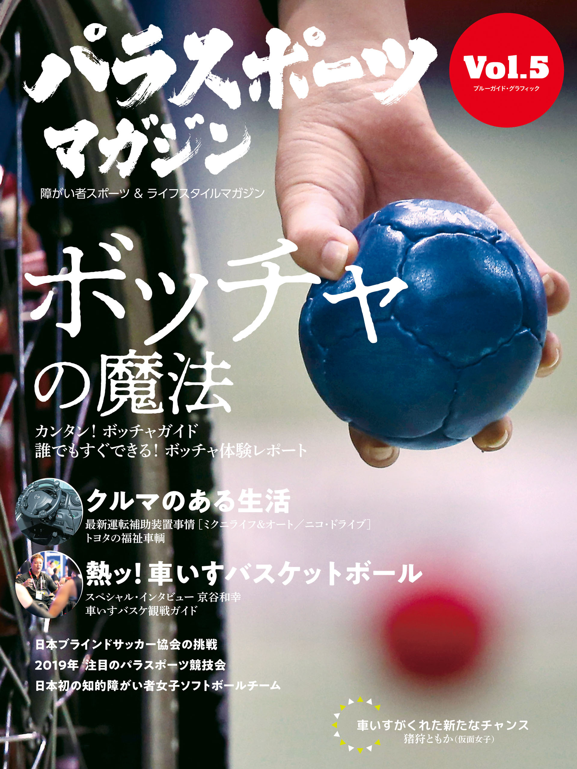 パラスポーツマガジン Vol.5