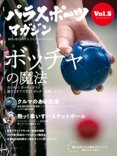 パラスポーツマガジン Vol.5