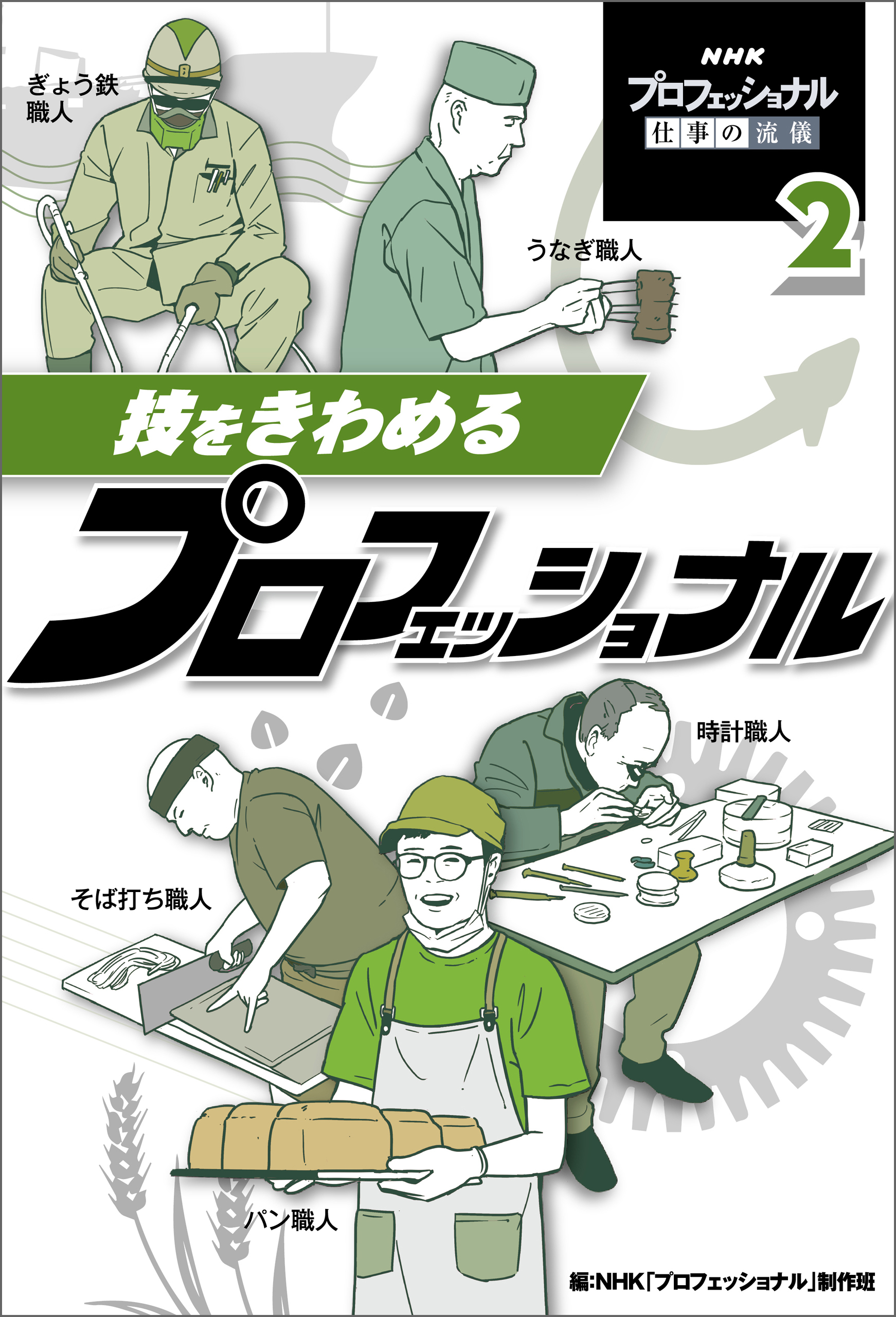 技をきわめるプロフェッショナル２　ＮＨＫ　プロフェッショナル　仕事の流儀