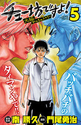 チュー坊ですよ！ ～大阪やんちゃメモリー～　5