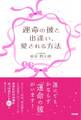 運命の彼と出逢い、愛される方法