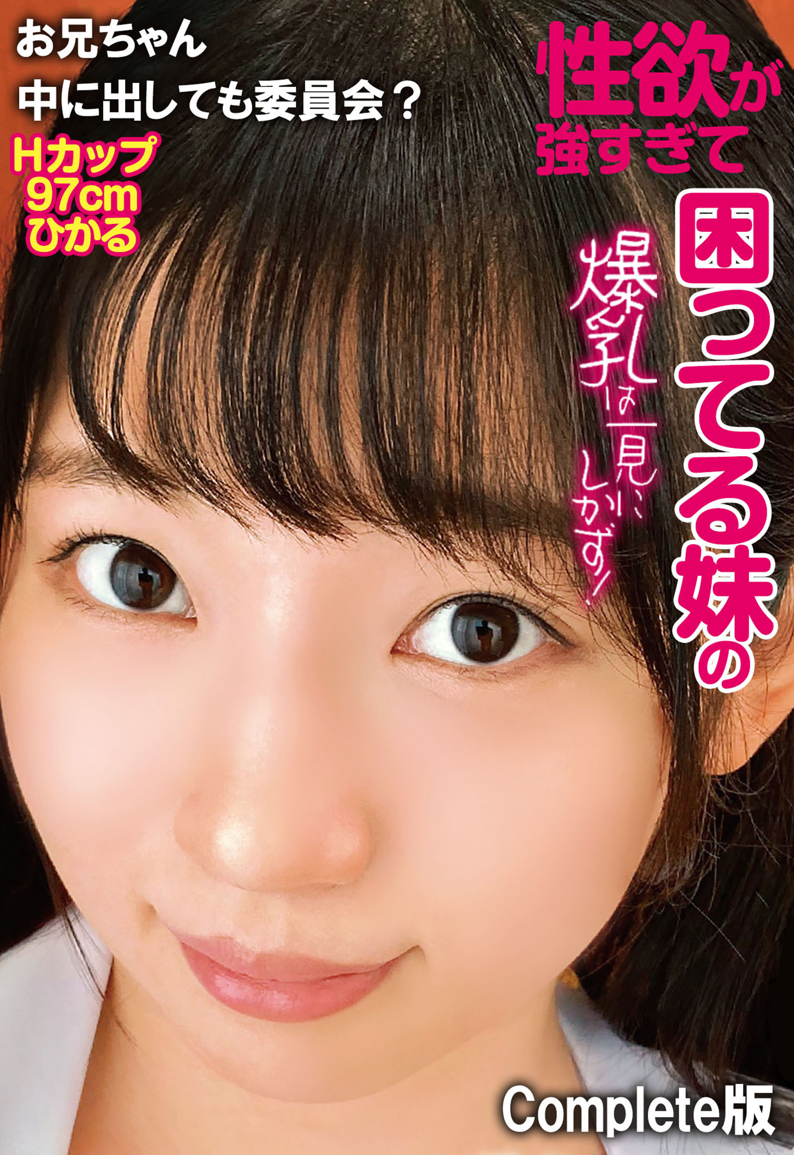性欲が強すぎて困ってる妹の爆乳は一見にしかず！お兄ちゃん中に出しても委員会？ Hカップ97cm ひかる Complete版