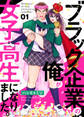 【期間限定 無料お試し版】ブラック企業の俺が女子高生になりました。1