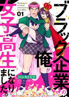 【期間限定 無料お試し版】ブラック企業の俺が女子高生になりました。1