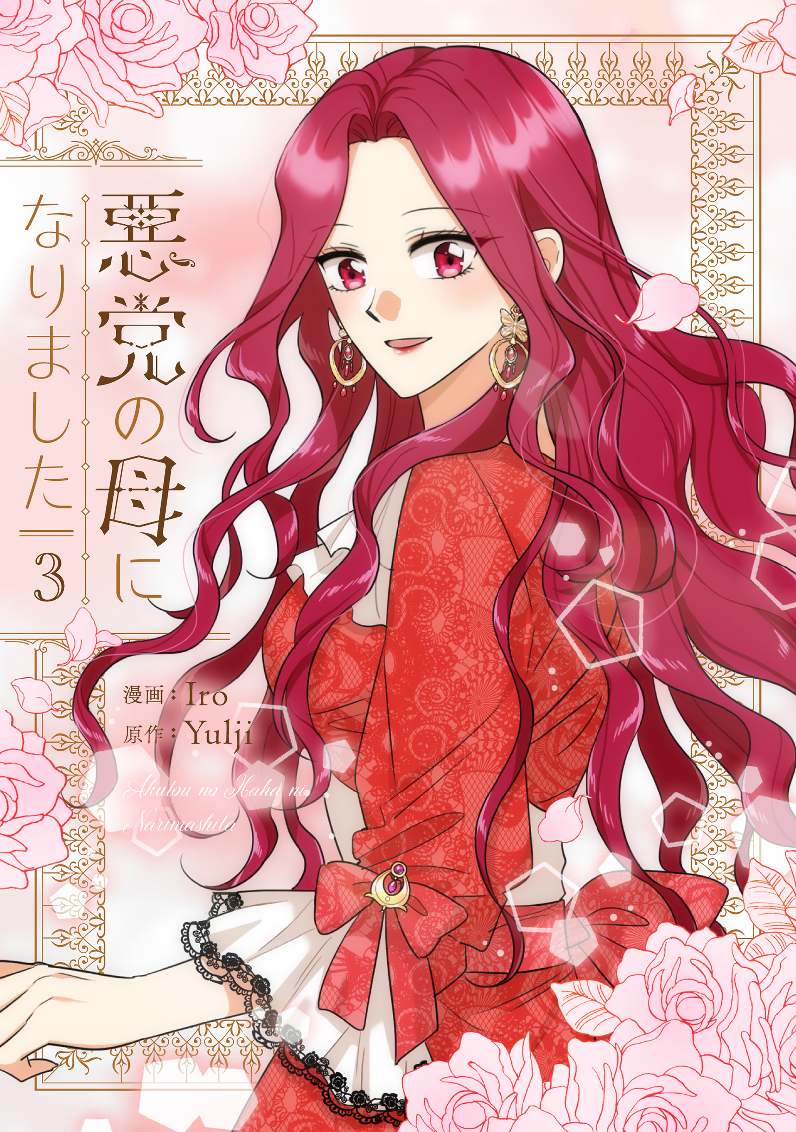 悪党の母になりました 3