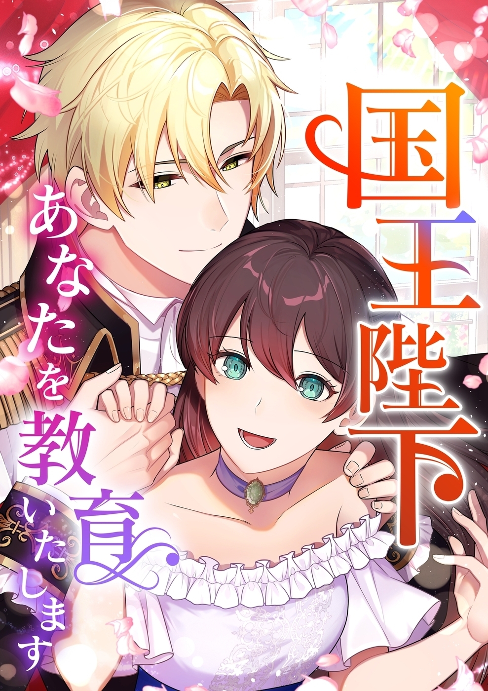 国王陛下、あなたを教育いたします【タテヨミ】79話