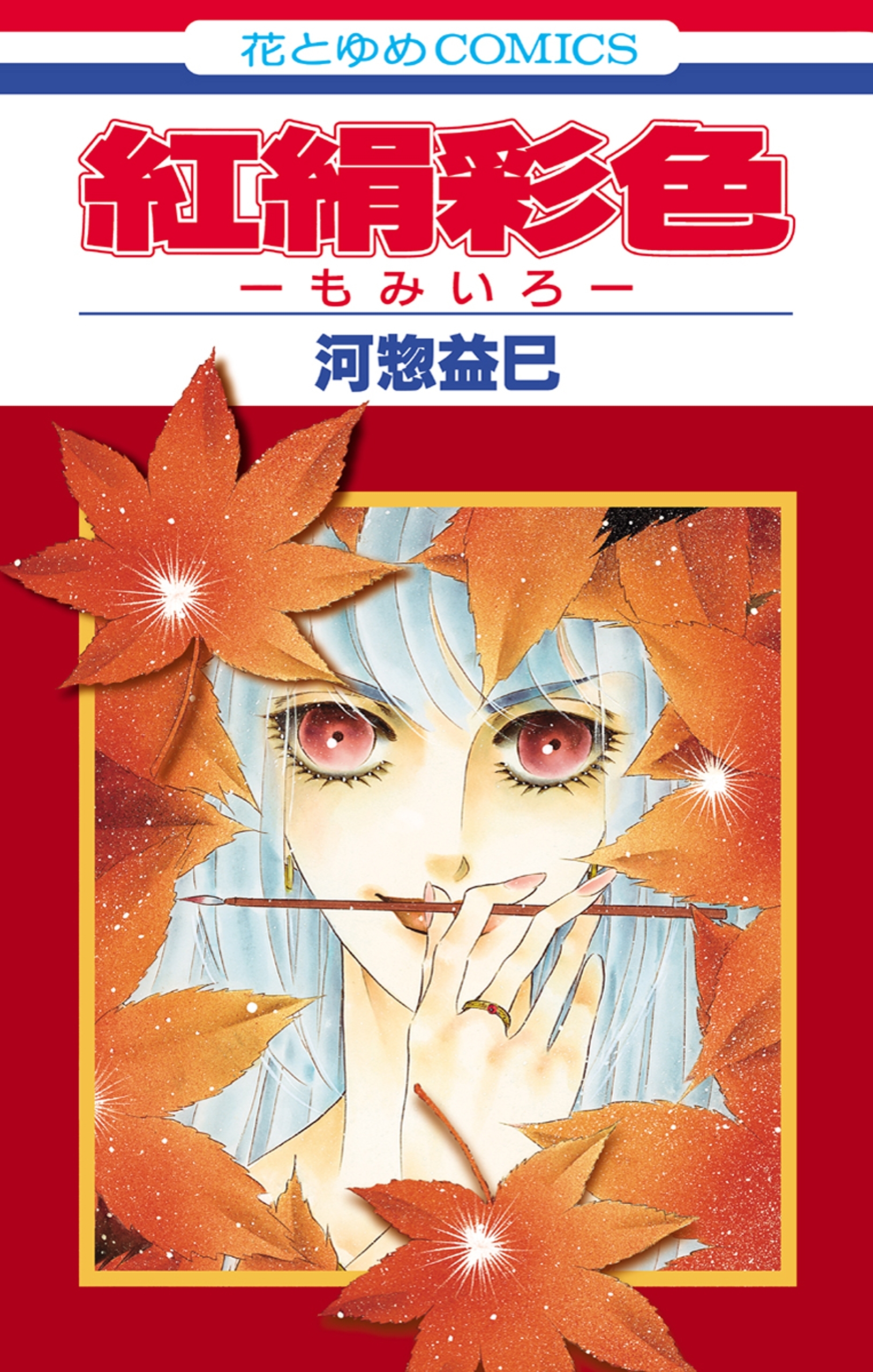 紅絹彩色 もみいろ 無料 試し読みなら Amebaマンガ 旧 読書のお時間です