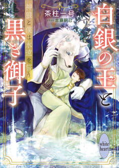 白銀の王と黒き御子 神狼と僕は永遠を誓う 【電子特典付き】