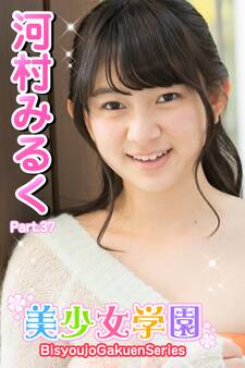 美少女学園 河村みるく Part.37