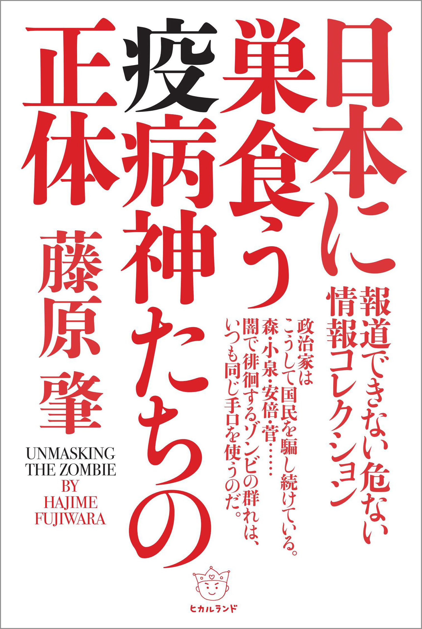 日本に巣食う疫病神たちの正体