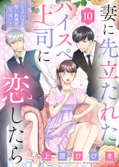 妻に先立たれたハイスぺ上司に恋したら~シェアハウスは甘い刺激がいっぱい~