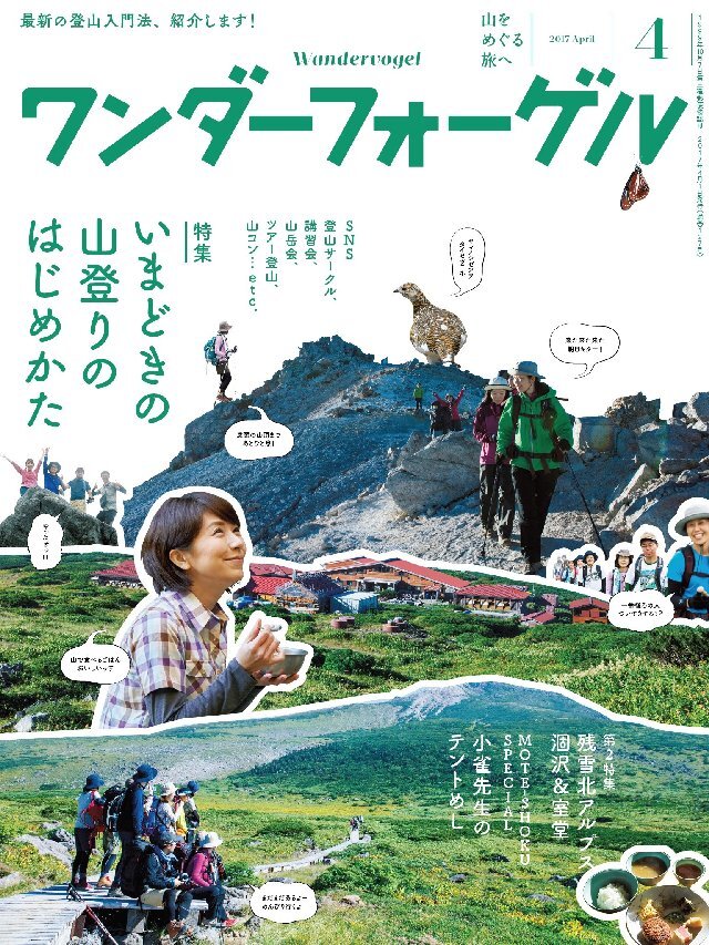 ワンダーフォーゲル 2017年 4月号 [雑誌］