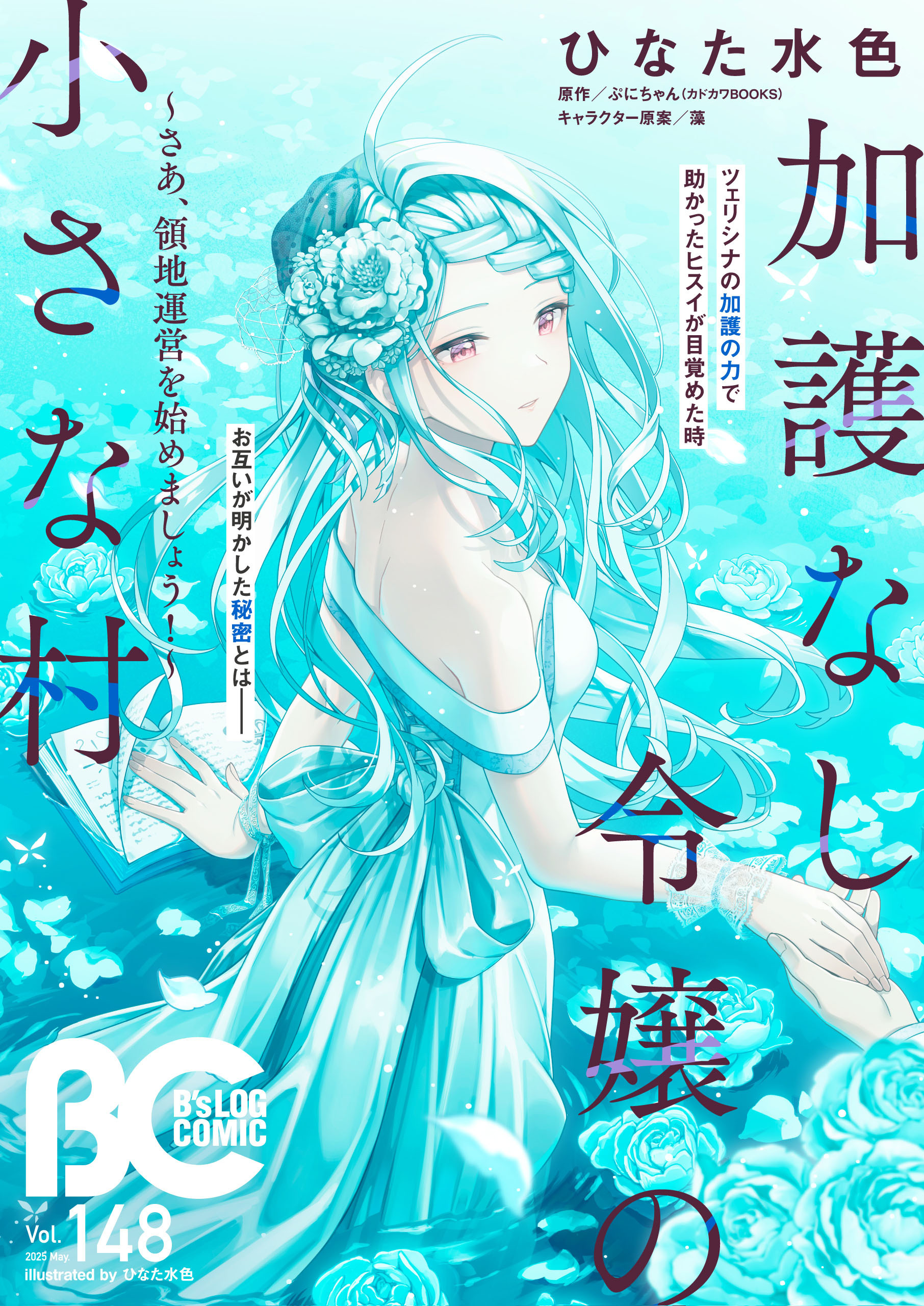 【電子版】B's-LOG COMIC 2025 May. Vol.148