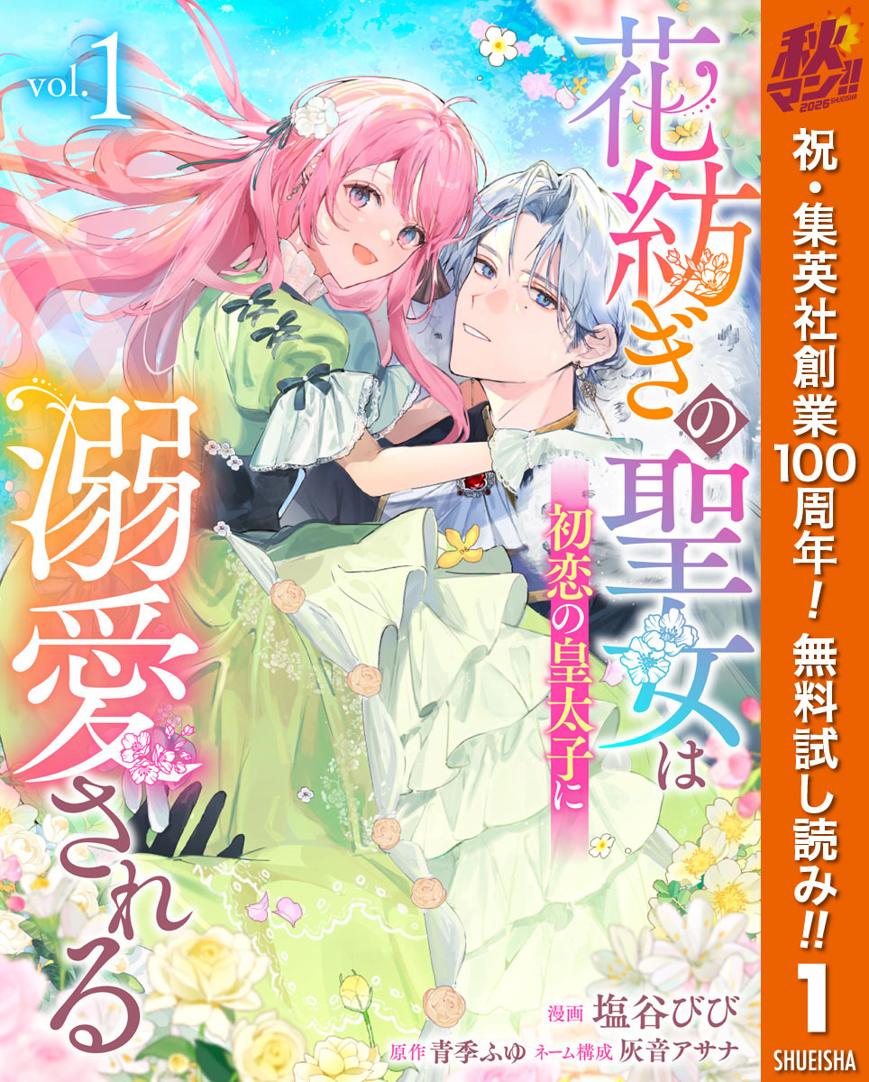 花紡ぎの聖女は初恋の皇太子に溺愛される