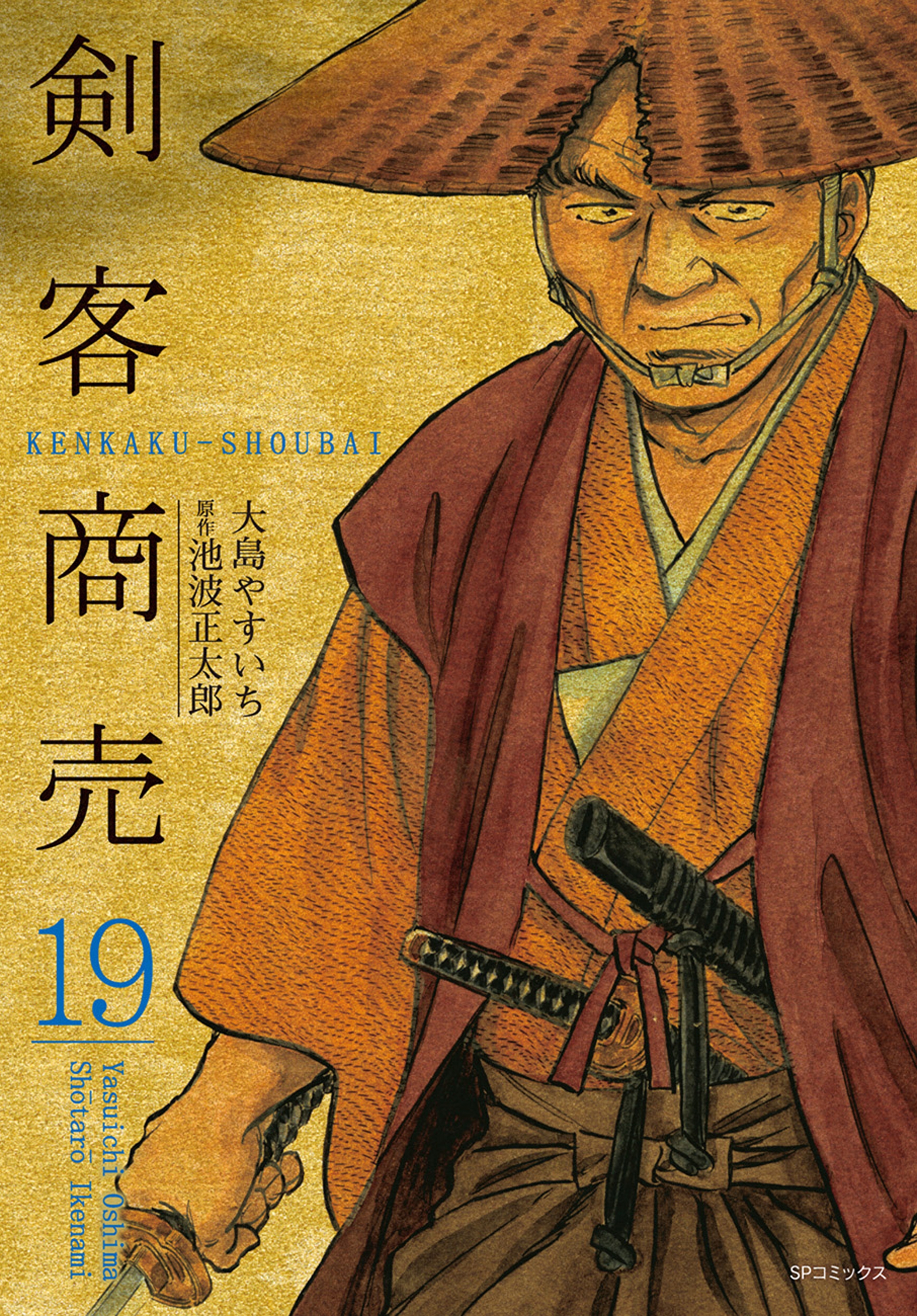 剣客商売　19