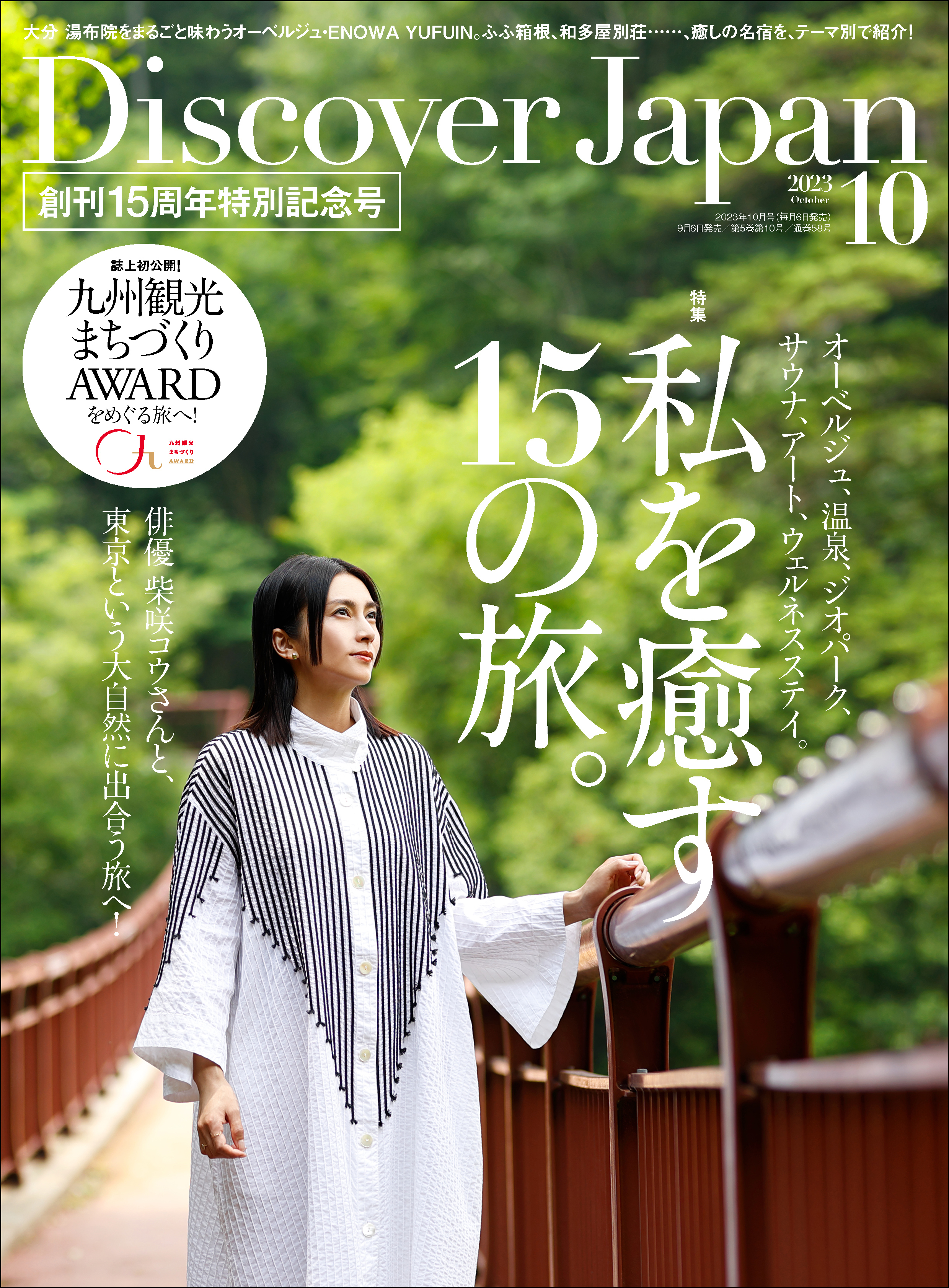 Discover Japan2023年10月号「私を癒す15の旅。／九州」