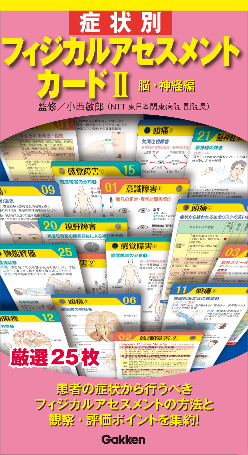 症状別フィジカルアセスメントカード