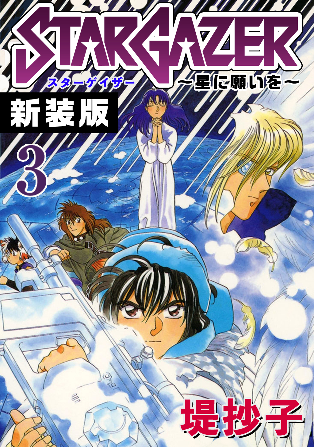 スターゲイザー～星に願いを～【新装版】