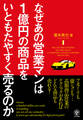 なぜあの営業マンは1億円の商品をいともたやすく売るのか