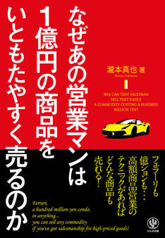 なぜあの営業マンは1億円の商品をいともたやすく売るのか