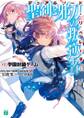 聖剣と邪刀の叛逆者<デュアルソード・リベレーター>01. 学園封鎖ゲーム