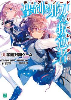 聖剣と邪刀の叛逆者<デュアルソード・リベレーター>01. 学園封鎖ゲーム
