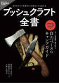 ブッシュクラフト全書(Fielder特別編集)