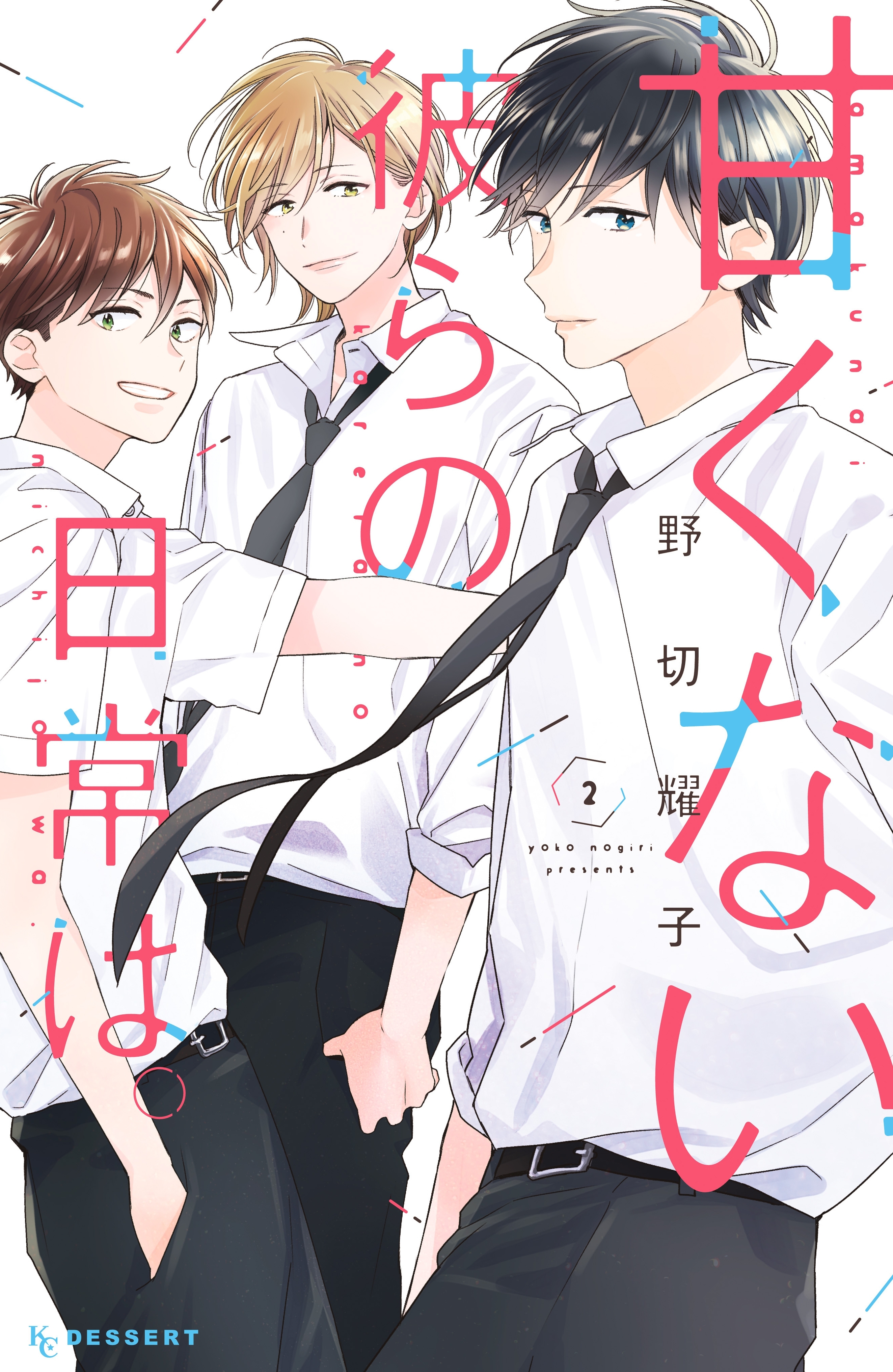 【期間限定　無料お試し版　閲覧期限2026年7月16日】甘くない彼らの日常は。（２）
