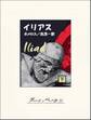 イリアス(下)