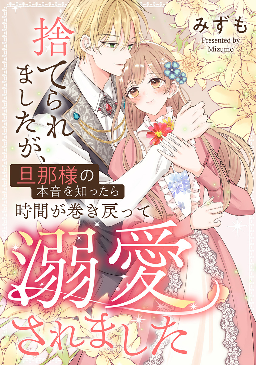 捨てられましたが、旦那様の本音を知ったら時間が巻き戻って溺愛されました