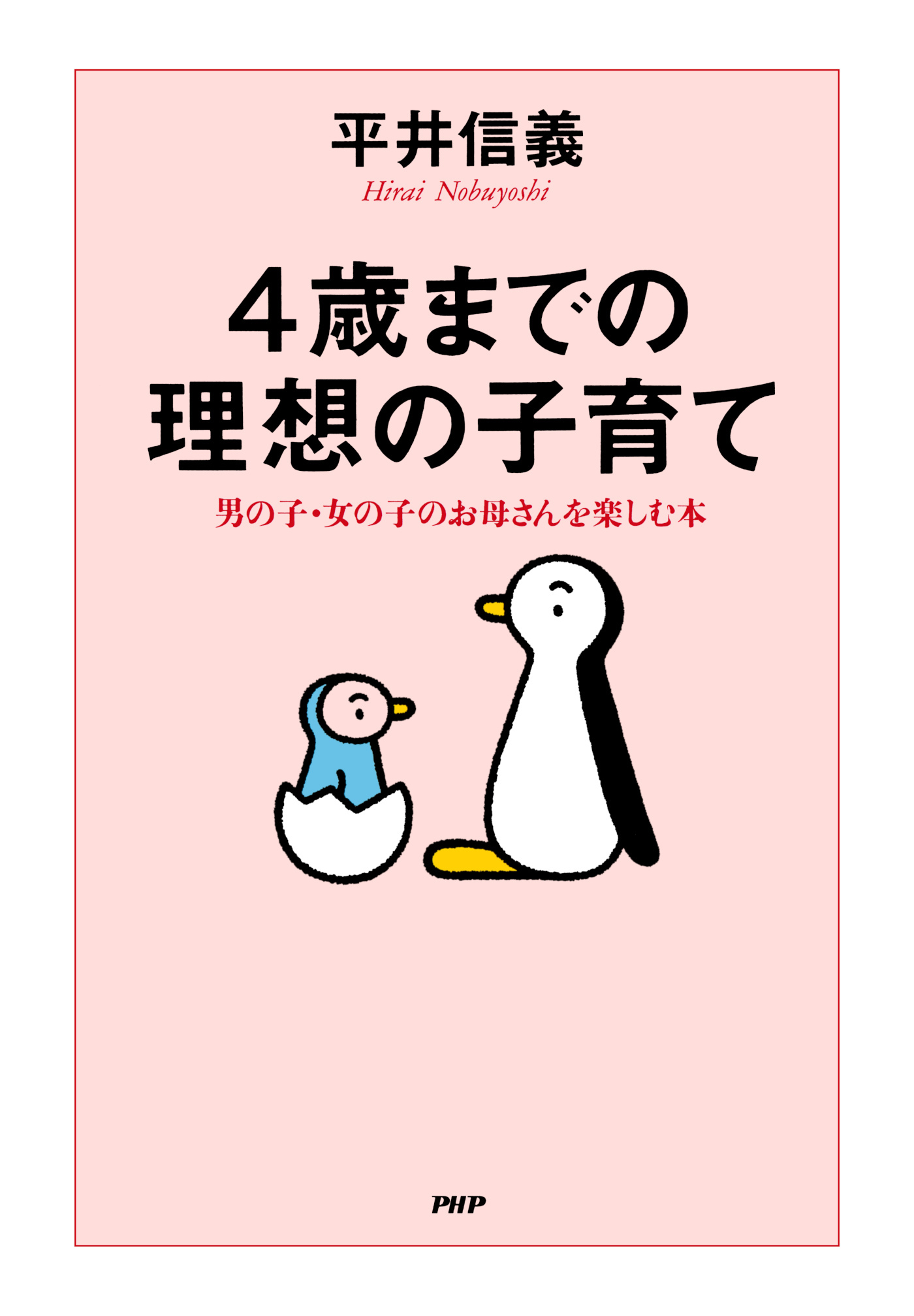 ４歳までの理想の子育て