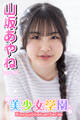 美少女学園 山坂あやね Part.45