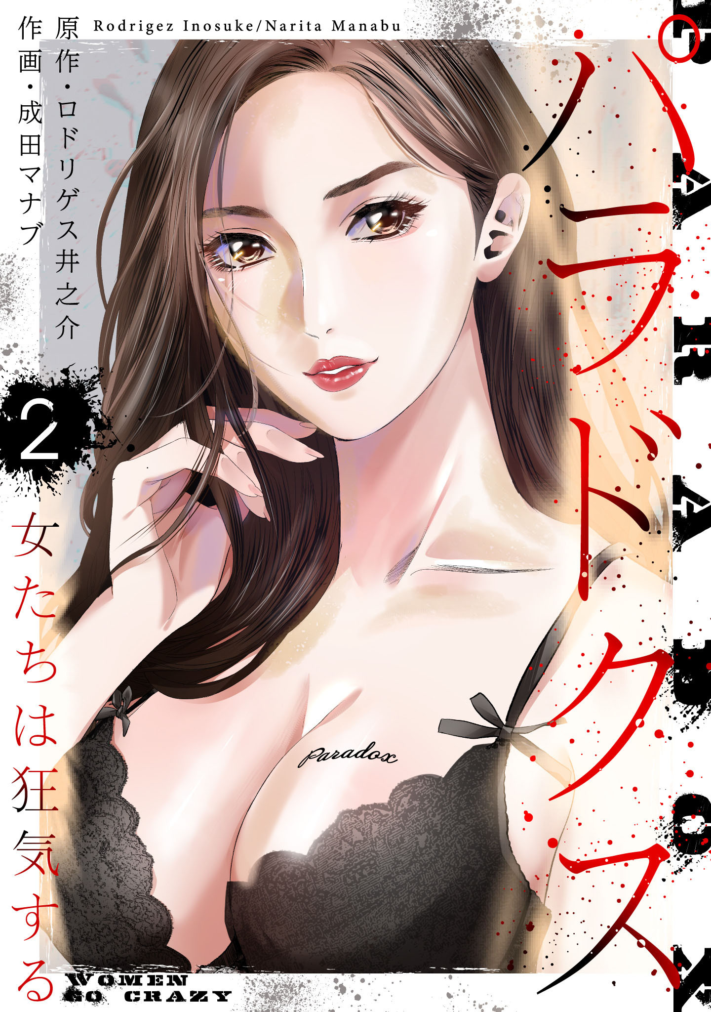 【期間限定　無料お試し版】パラドクス　2
