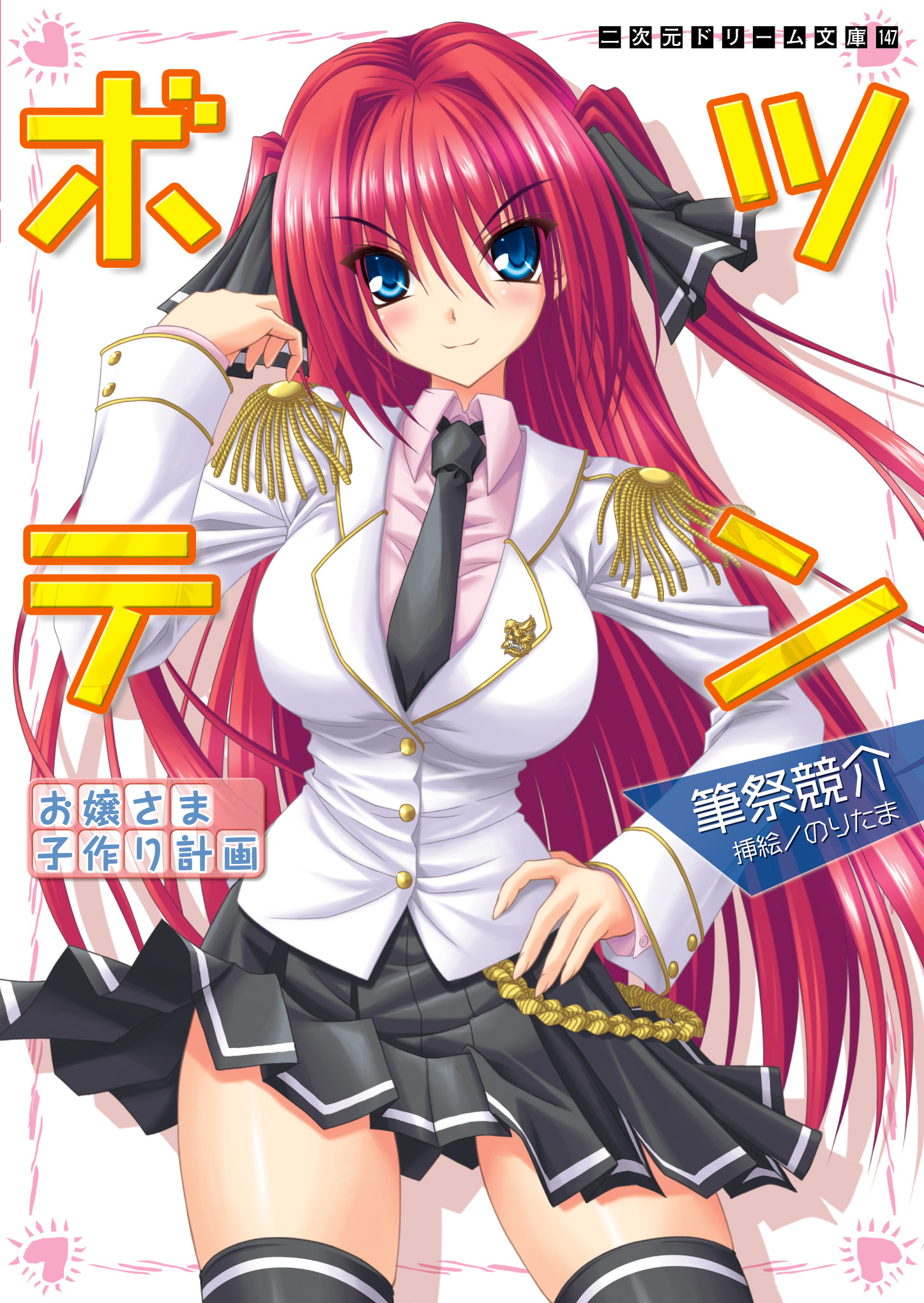 ツンボテ　お嬢さま子作り計画