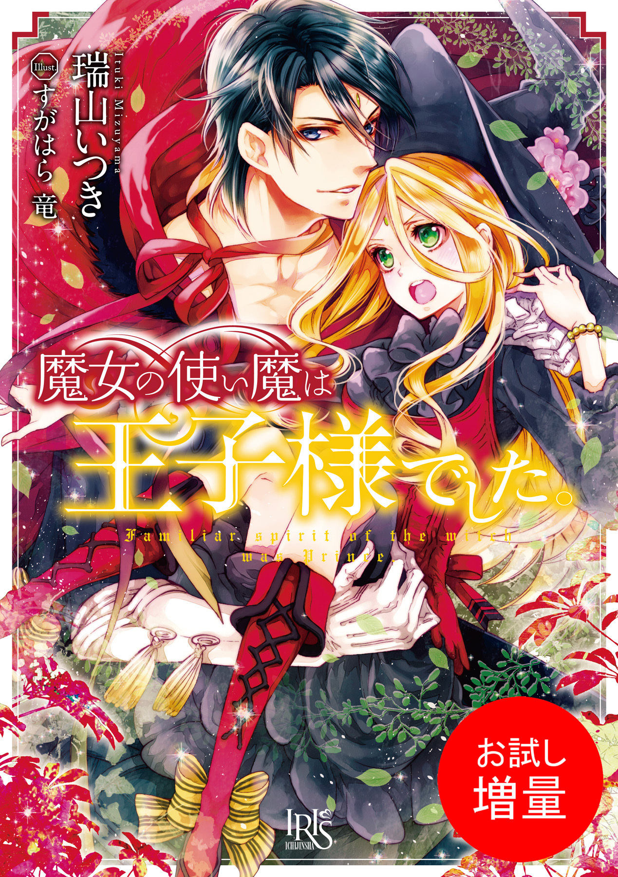 【期間限定　試し読み増量版】魔女の使い魔は王子様でした。
