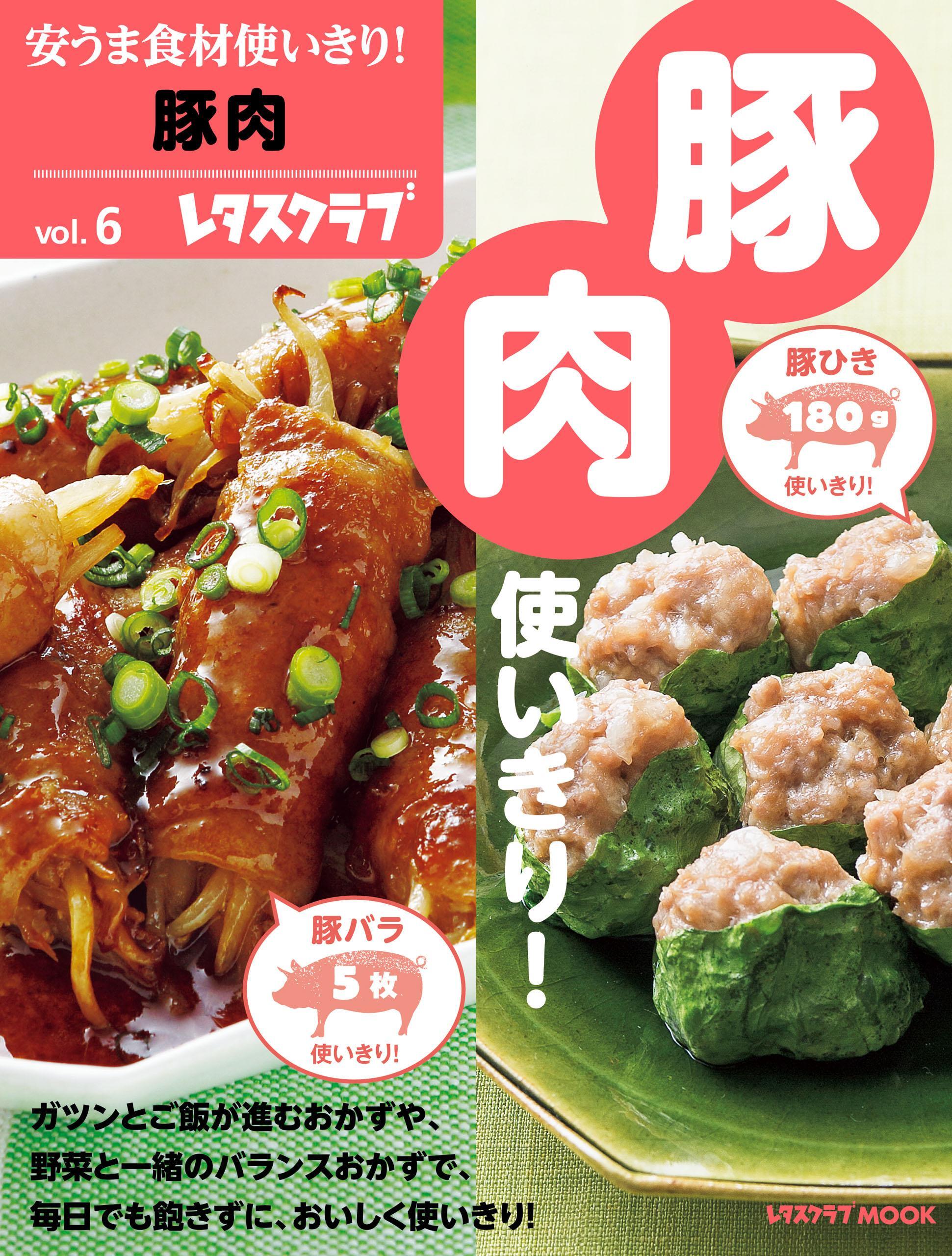 安うま食材使いきり！ｖｏｌ．６　豚肉