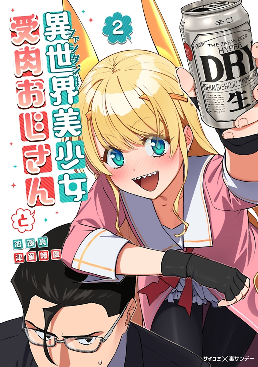 【期間限定　無料お試し版　閲覧期限2026年9月1日】異世界美少女受肉おじさんと 2