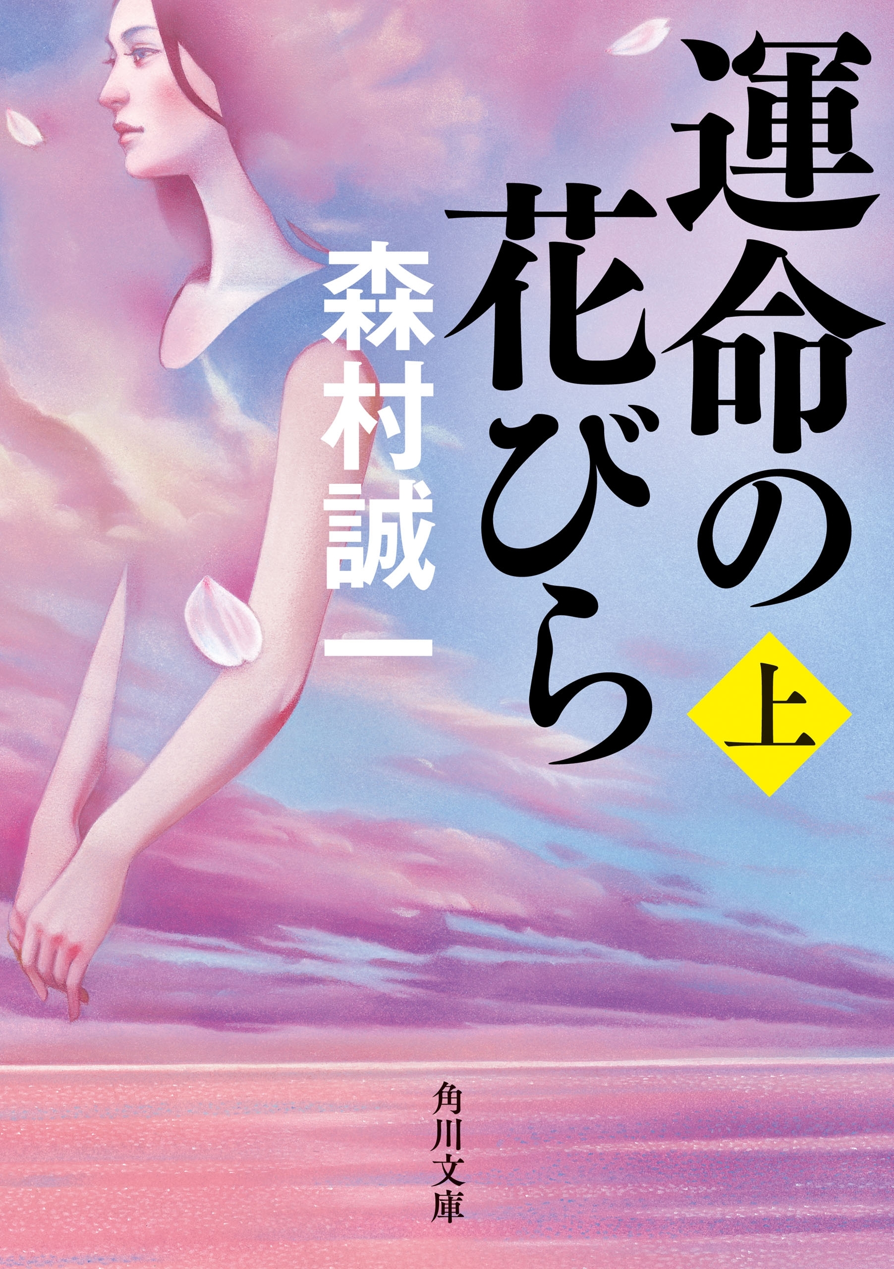 運命の花びら　上
