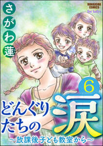 どんぐりたちの涙～放課後子ども教室から～（分冊版）　【第6話】