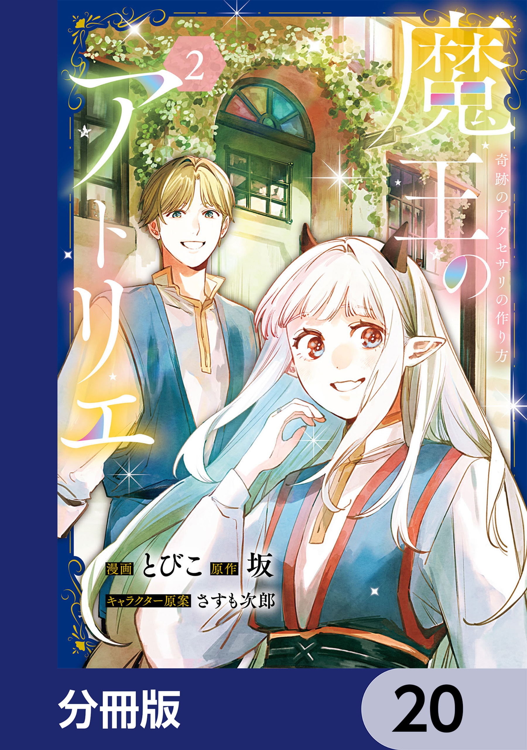 魔王のアトリエ【分冊版】