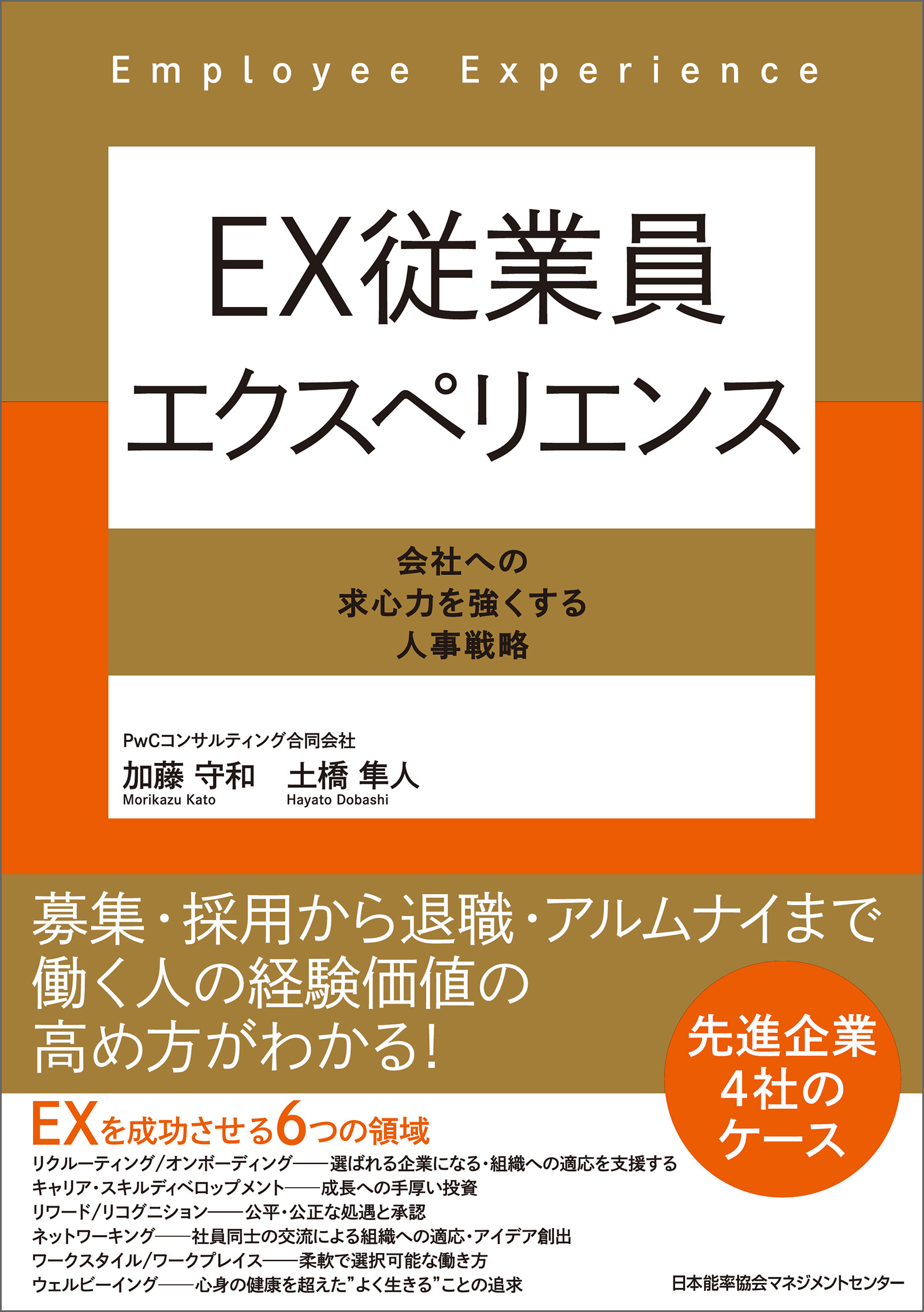 ＥＸ従業員エクスペリエンス
