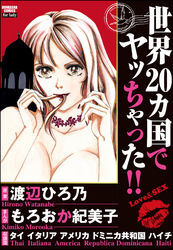 世界２０カ国でヤッちゃった！！