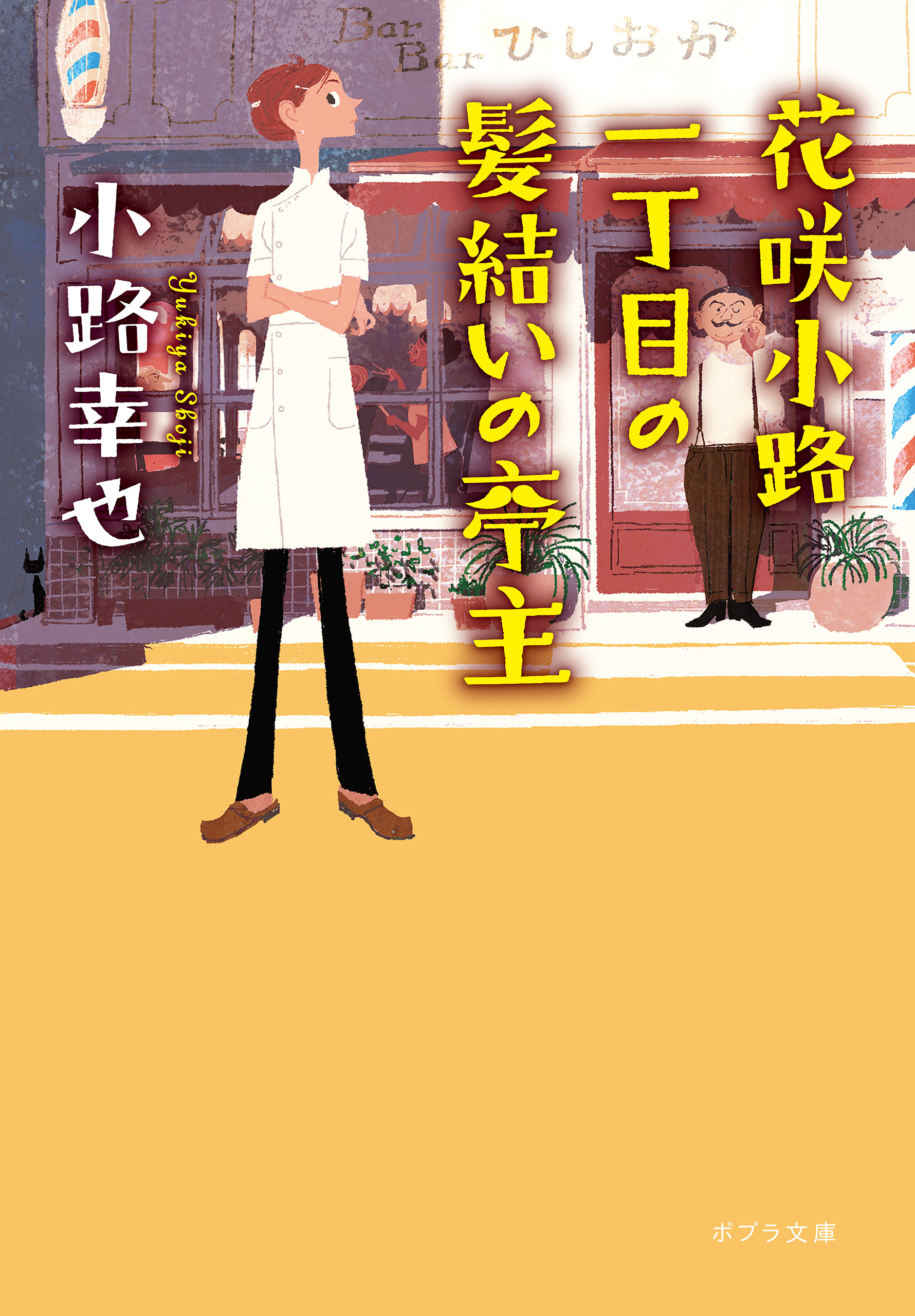 花咲小路一丁目の髪結いの亭主