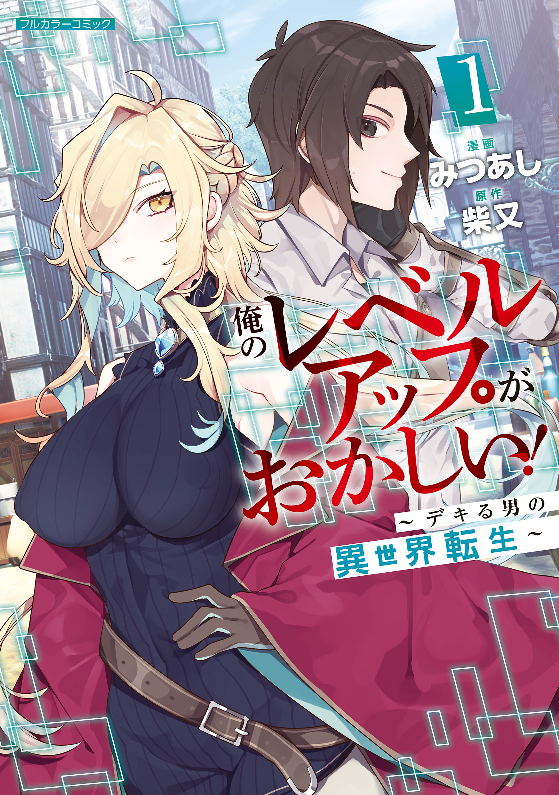 俺のレベルアップがおかしい！ ～デキる男の異世界転生～ 1