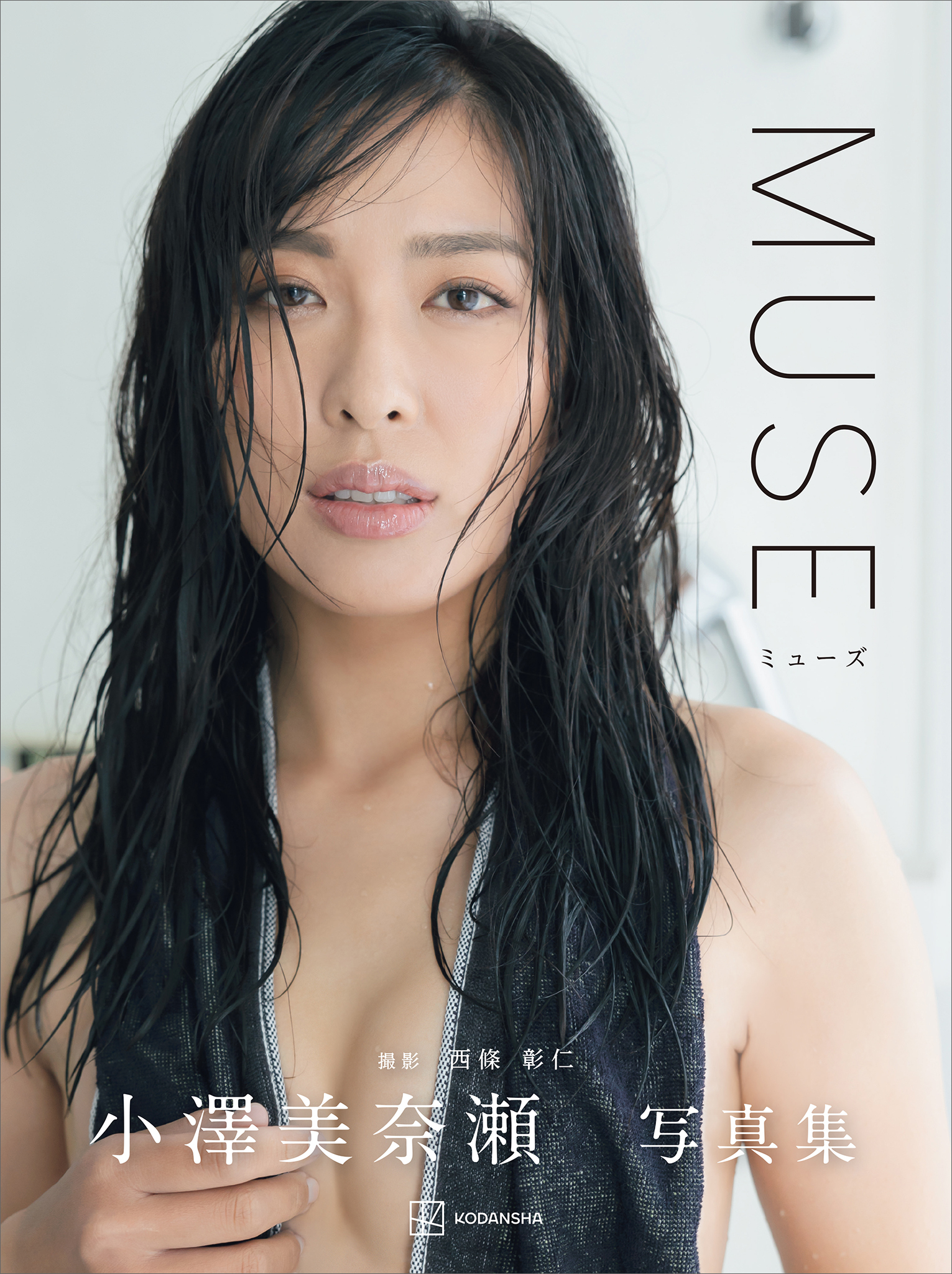 小澤美奈瀬写真集『ＭＵＳＥ』