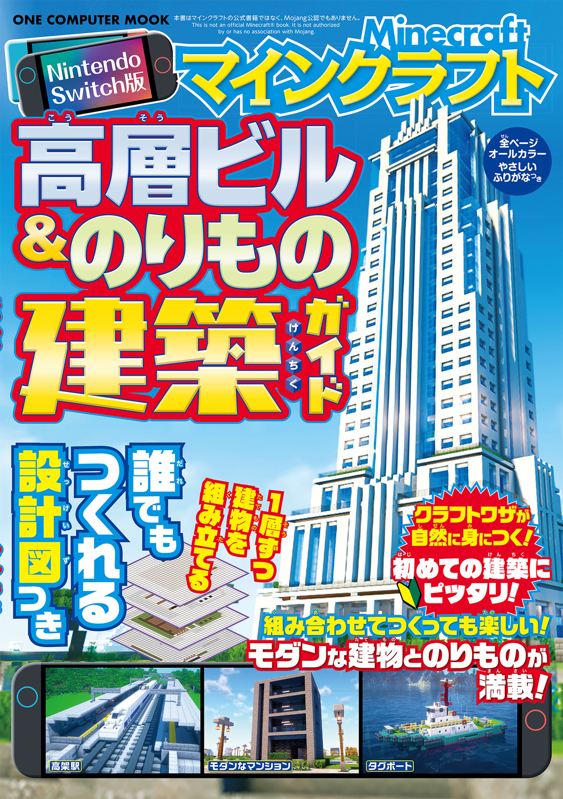 ワン・コンピュータムック Nintendo Switch版 マインクラフト 高層ビル＆のりもの建築ガイド