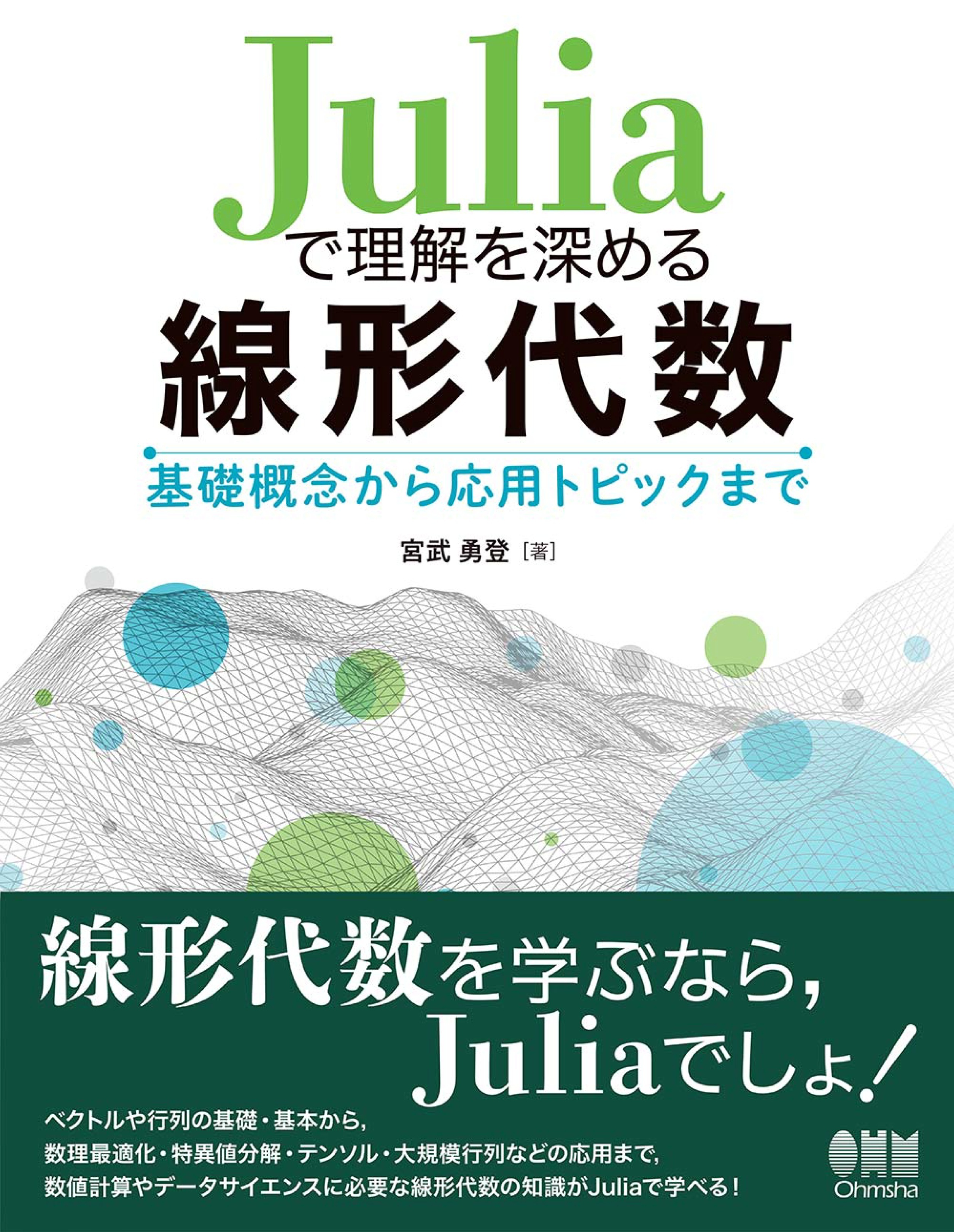 Juliaで理解を深める線形代数 ―基礎概念から応用トピックまで―